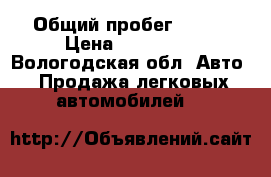  › Общий пробег ­ 110 › Цена ­ 170 000 - Вологодская обл. Авто » Продажа легковых автомобилей   